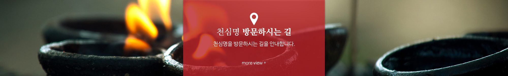 천심명_오시는길