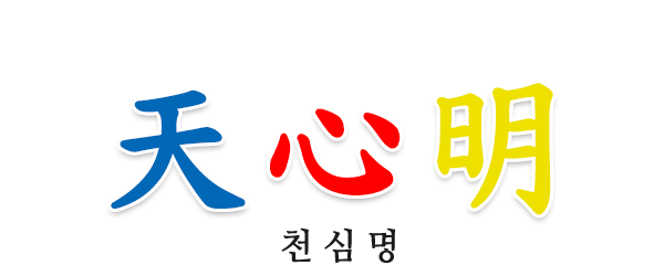 천심명_로고