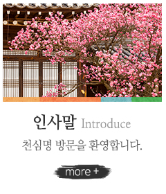 천심명_메인링크_인사말