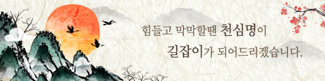 천심명_모바일